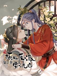 快穿之顶级反派要洗白动态漫第二季