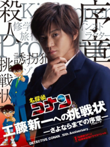 名侦探柯南真人剧场版给工藤新一的挑战书