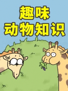 PP剧场趣味动物知识科普