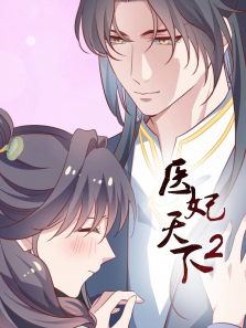 医妃天下动态漫第二季