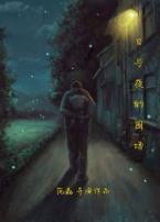日与夜的围场微电影