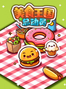 美食王国总动员
