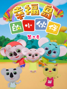 幸福岛的小伙伴第二季