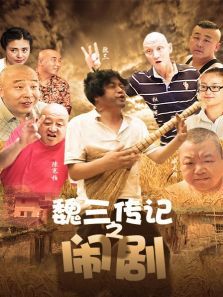 魏三传记之闹剧