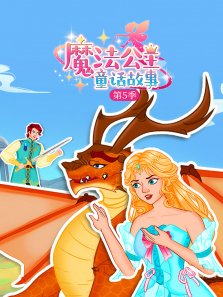 魔法公主童话故事第5季