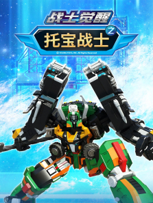 托宝战士之战士觉醒