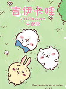 吉伊卡哇中文版