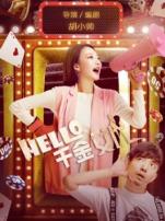 hello千金女优
