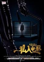 盗爱空间之私人电影