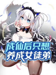成仙后只想养成女徒弟动态漫画