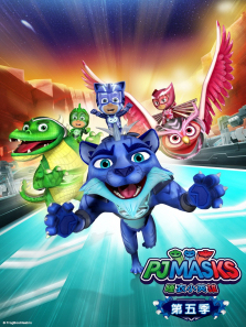 睡衣小英雄第5季