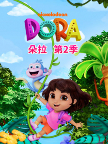 朵拉第二季