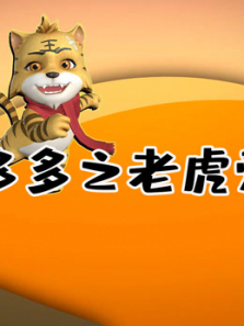 虎多多易学国画