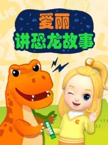 爱丽讲恐龙故事