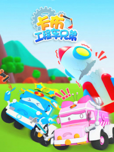 卡布工程车兄弟第一季