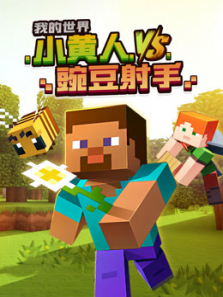 我的世界小黄人VS豌豆射手