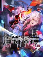 百斩屠神动态漫画