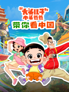 《新大头儿子和小头爸爸带你看中国》第一季