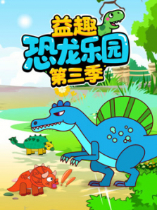益趣恐龙乐园第三季