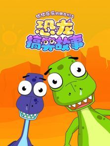 恐龙搞笑故事