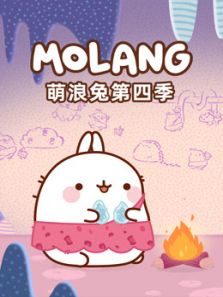 萌浪兔第四季