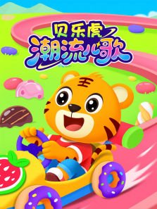 贝乐虎潮流儿歌