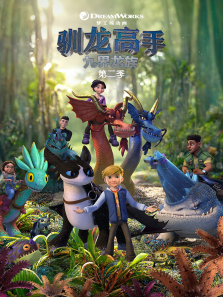 驯龙高手九界龙族第二季英文版