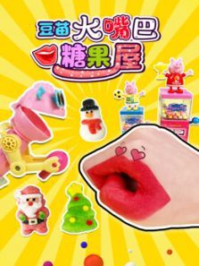 豆苗大嘴巴糖果屋