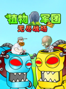 植物大战僵尸无尽战场