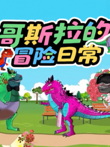 哥斯拉的冒险日常