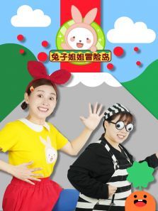 兔子姐姐冒险岛