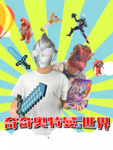 奇奇奥特曼玩具风波