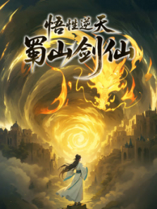 悟性逆天蜀山剑仙动态漫画