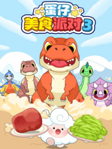 蛋仔美食派对第三季