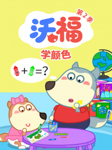 沃福学颜色第二季