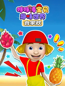 咪咪棒宝贝趣味世界合家欢