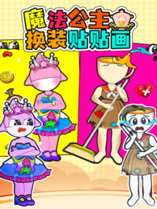 魔法公主换装贴贴画