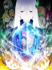 Re从零开始的异世界生活第二季