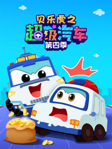 贝乐虎之超级汽车第四季