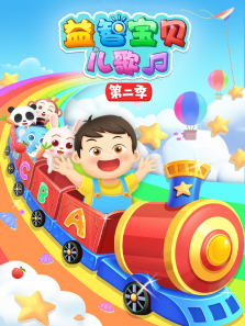 益智宝贝儿歌第二季