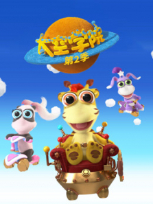 太空学院第二季