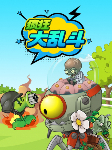 植物小队大战僵尸怪