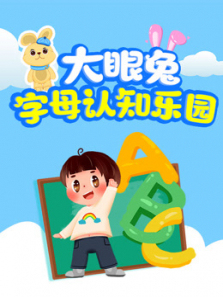 大眼兔字母认知乐园