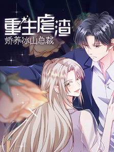 重生虐渣娇养冰山总裁