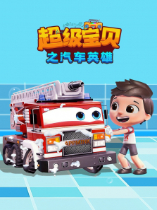 超级宝贝之汽车英雄