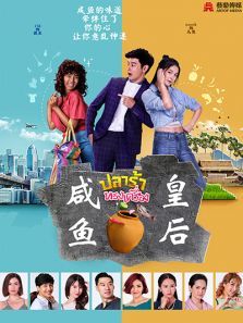 咸鱼皇后国语版