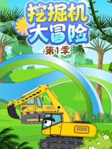 挖掘机大冒险第一季