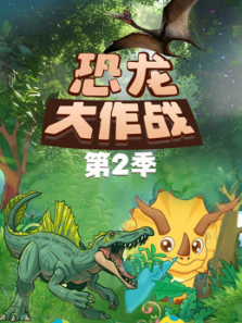 恐龙大作战第二季