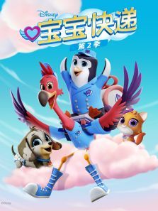 宝宝快递第二季