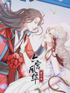 六宫风华第二季